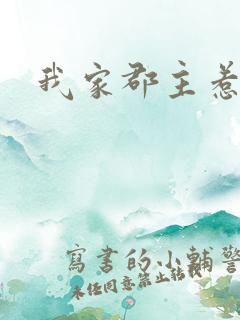 我家郡主惹不起