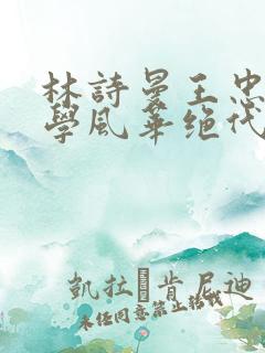 林诗曼王忠文小学风华绝代