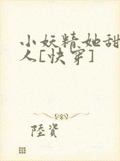 小妖精她甜软撩人[快穿]