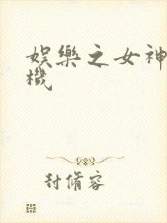 娱乐之女神推土机