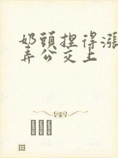 奶头捏得涨大玩弄公交上