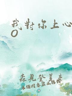 我对你上心了PO