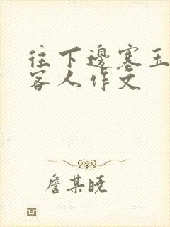 往下边塞玉器见客人作文