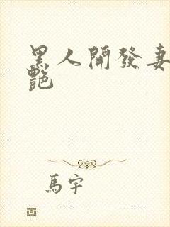 黑人开发妻子张艳