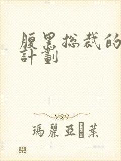 腹黑总裁的诱妻计划