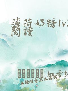 薄荷奶糖1v2阅读