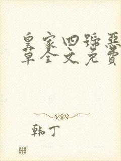 皇家四号恶魔校草全文免费阅读