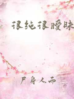 很纯很暧昧下载