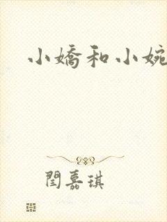 小娇和小婉