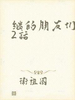 继的朋友们第32话