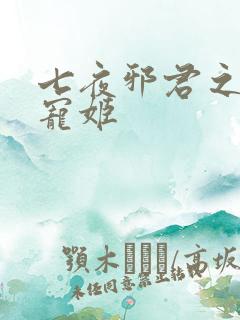 七夜邪君之囚禁宠姬