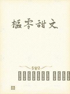 枢零甜文