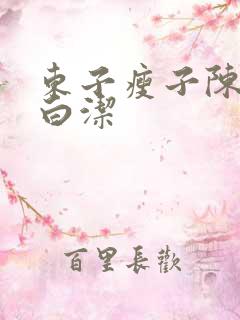 东子瘦子陈三日白洁