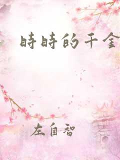 时时的千金