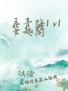 弄青梅1 v1笔趣阁