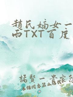 赵氏嫡女一蓑烟雨TXT百度云资源