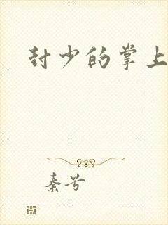 封少的掌上娇妻