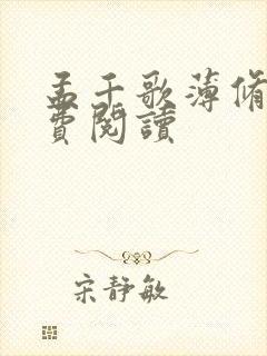 孟千歌薄修沉免费阅读