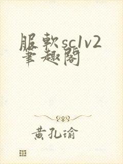 服软sc1v2笔趣阁