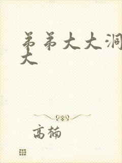 弟弟大大洞洞大大