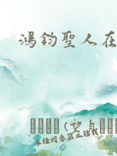 鸿钧圣人在现代