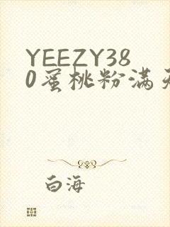 YEEZY380蜜桃粉满天星三叶草