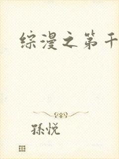 综漫之第千夜
