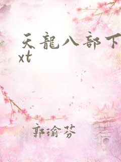 天龙八部下载txt