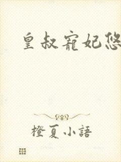 皇叔宠妃悠着点