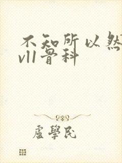 不知所以然h1vl1骨科