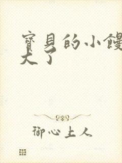 宝贝的小馒头长大了