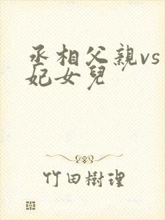 丞相父亲vs王妃女儿