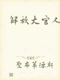 解放大官人