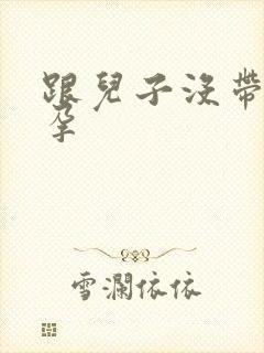 跟儿子没带套怀孕