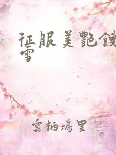 征服美艳馊子赵雪