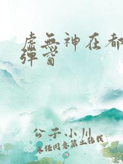 虚无神在都市无弹窗