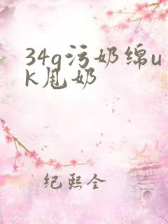 34g污奶绵uk甩奶