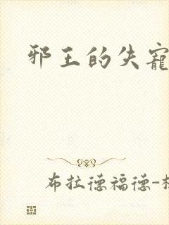 邪王的失宠小妾