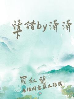 情错by潇潇雨下
