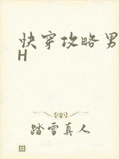 快穿攻略男主HH