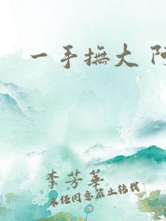 一手抚大 阿司