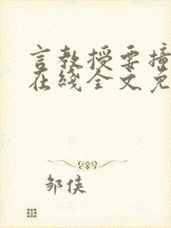 言教授要撞坏了在线全文免费阅读