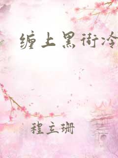 缠上黑街冷千金