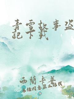 青雪故事盗墓笔记下载