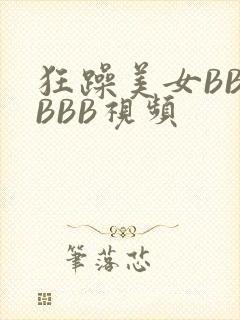 狂躁美女BBBBBB视频