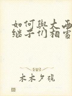 如何与大两岁的继子们相处PO