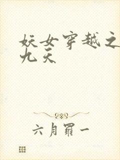 妖女穿越之凤舞九天