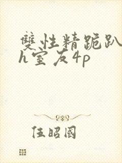 双性精跪趴灌满h室友4p