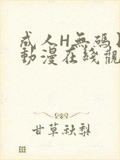成人H无码日本动漫在线观看