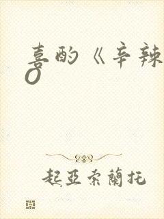 喜酌《辛辣》PO